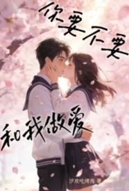 你要不要和我做爱小说