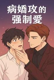 病娇攻的强制爱小说