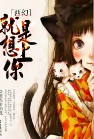 [西幻]就是想上你小说