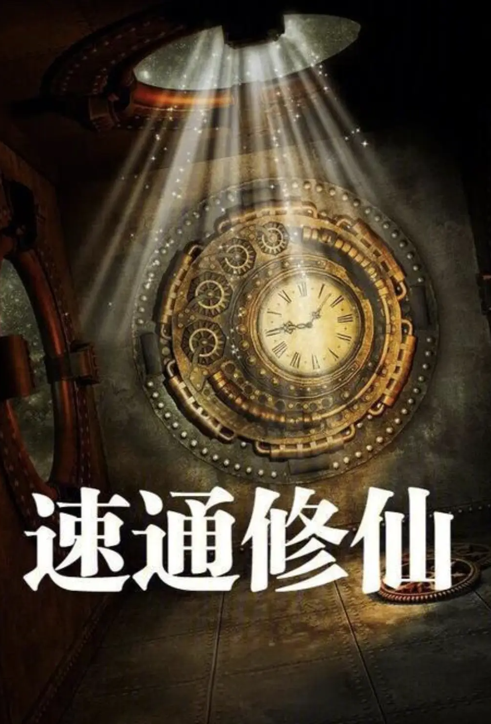 速通修仙！小说