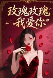 玫瑰玫瑰我爱你小说