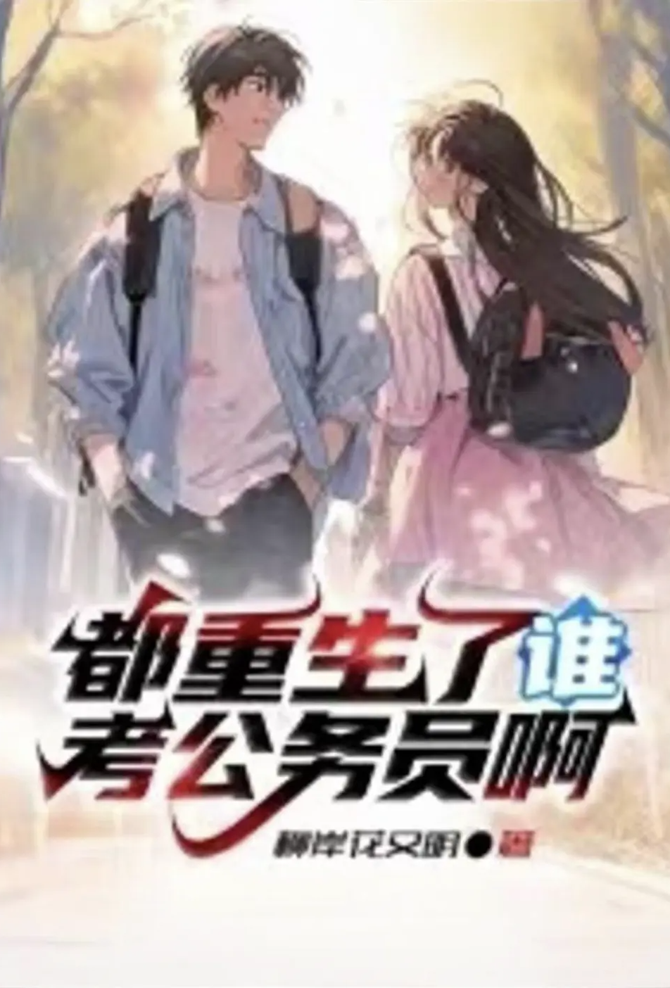 都重生了谁考公务员啊小说