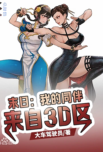 末日：我的同伴来自3D区小说