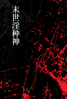 末世淫种神小说