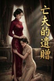 亡夫的遗赠