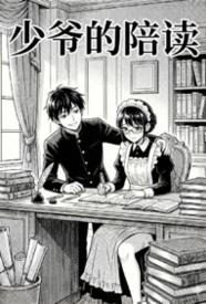 少爷的陪读