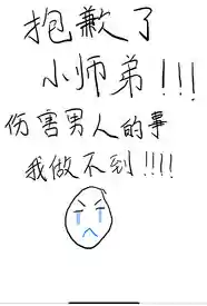 抱歉了小师弟，伤害男人的事我做不到！小说