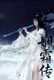 娴霜传小说