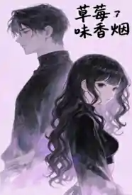 草莓味香烟小说