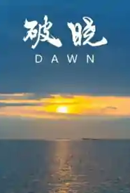 破晓小说