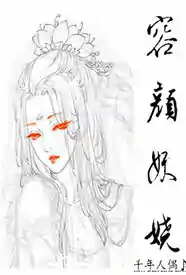 容颜妖娆小说