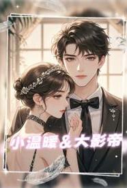小温暖大影帝小说
