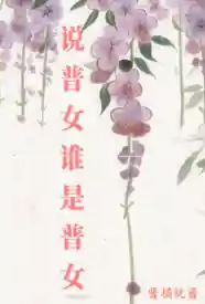 说普女谁是普女小说