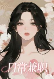 日常兼职【NP，单元故事】小说