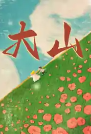 大山小说