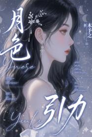 月色引力