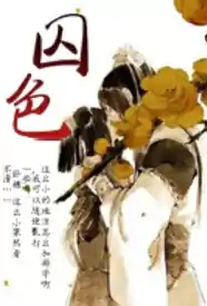 囚色小说