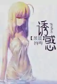 【黑篮】诱惑小说