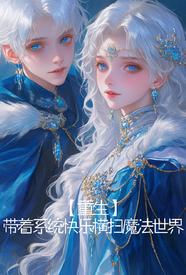 【重生】为了妹妹，我努力双修小说