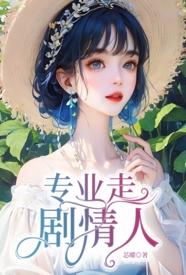 专业走剧情人小说