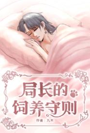 局长的饲养守则小说