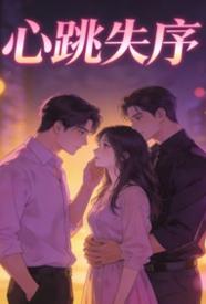 心跳失序
