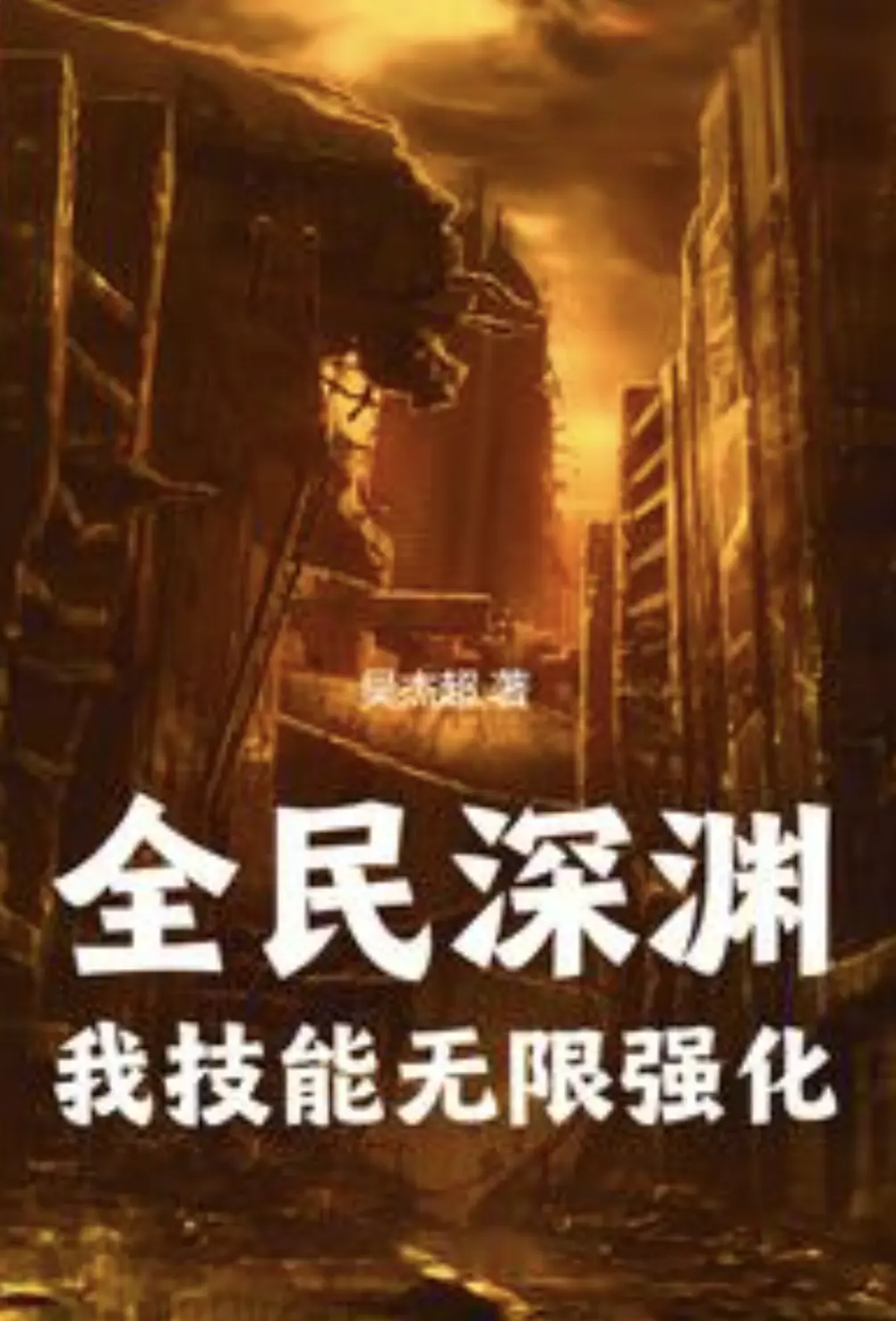 全民深渊：我技能无限强化小说