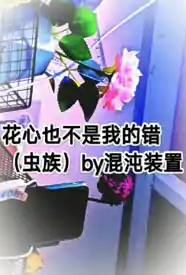 花心也不是我的错小说