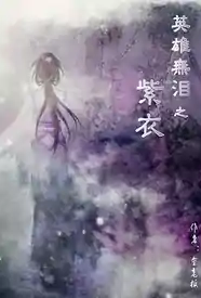 英雄无泪之紫衣小说