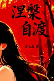 自渡小说