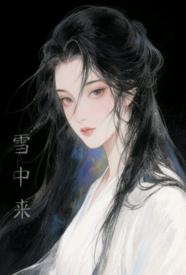 他从雪中来小说