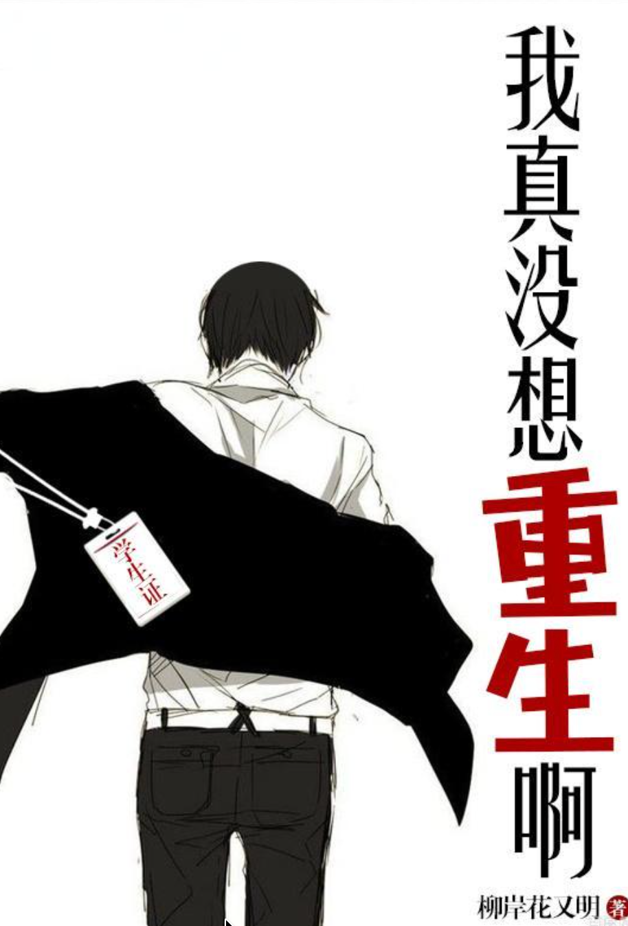 我真没想重生啊小说