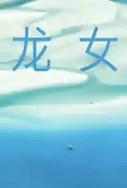 龙女小说