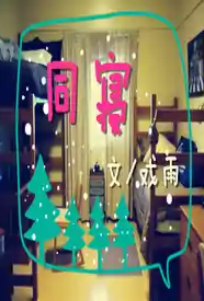【BL】同寝小说