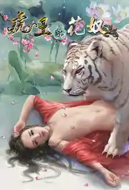 《虎王的花奴》小说