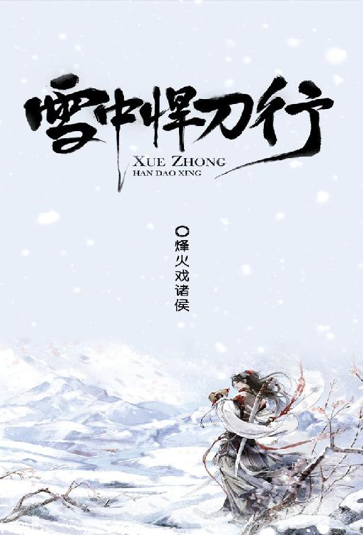 雪中悍刀行小说