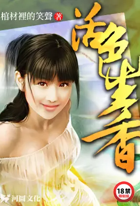 活色生香小说