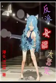 反派女配太嚣张小说