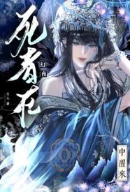 死者从幻夜中醒来