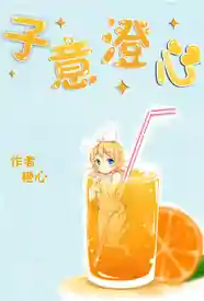 子意澄心小说