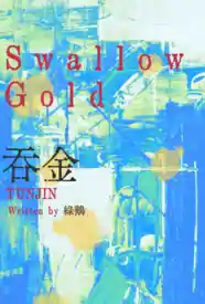 吞金gl小说