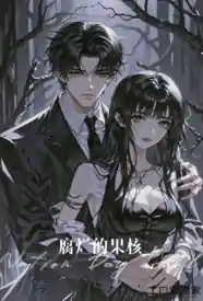腐烂的果核小说
