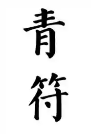 青符小说