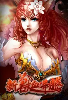 兽血沸腾小说