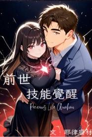 前世技能觉醒小说