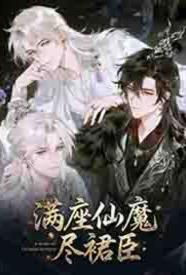 满座仙魔尽裙臣小说
