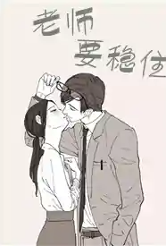 老师要稳住小说