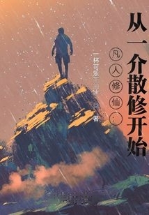 凡人修仙：从一介散修开始小说